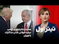تیتراول با نیوشا صارمی هشدار نتانیاهو به ترامپ درباره طولانی شدن مذاکرات با تهران 