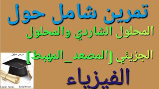 درس سهل /تمرين مقترح بقوة في الفرض أو الاختبار حول المحلول الشاردي والتحليل الكهربائي 20/20