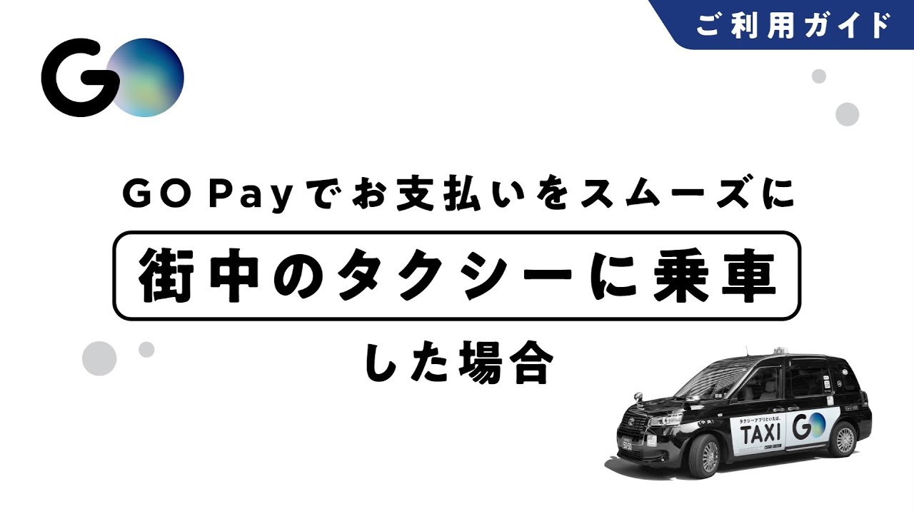 【タクシーが呼べるアプリ GOの使い方】街中のタクシーでのGOPayの使い方 #6