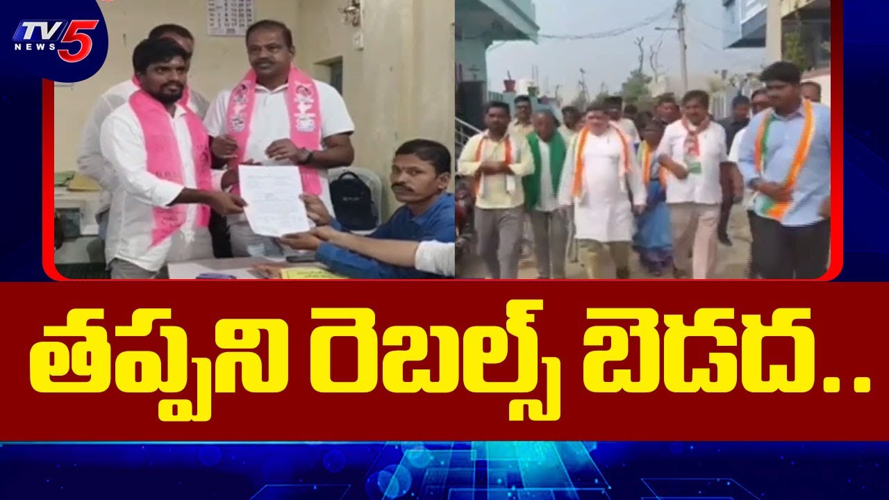 రెబల్స్ బెడద.. Muncipal Elections Political Heat At Medak District | TV5 News