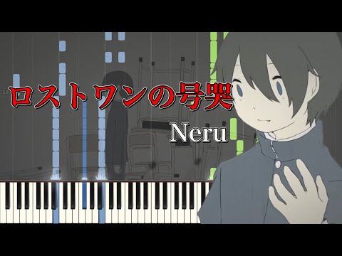 ロストワンの号哭 (ピアノソロ上級) - Neru