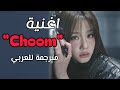 اغنية بيبي مونستر  الجديدة مترجمة للعربي ترجمة واضحة جدا