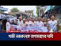 এমপি গাজী নজরুল ইসলামের অপসারণের দাবিতে শ্যামনগরে বিক্ষোভ | Shatkhira | MP Protest | Jamuna TV