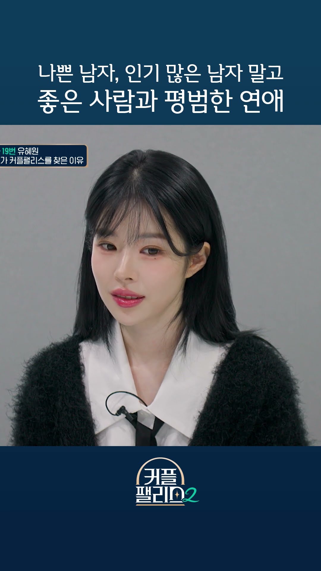 The reason she came to Mnet dating show [Couple Palace 2]