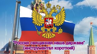 Гимн Российской Федерации (с 2000) - "Россия священная наша держава" (инструментал короткий)