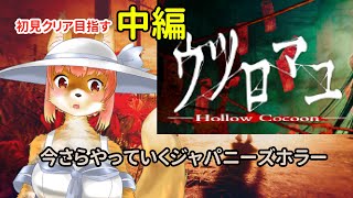 【ウツロマユ】ウツロマユ　今更やっていくジャパニーズホラー　初見クリアをめざす中編　　- Hollow Cocoon -　　#hollowcocoon 　#ウツロマユ【ホラーゲーム】