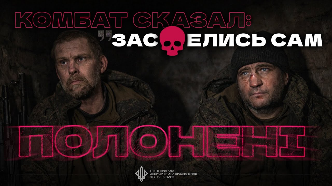 «Обнулят, если вернемся» | «Никто раненых не забирает»: що розповіли нові полонені «Спартану»