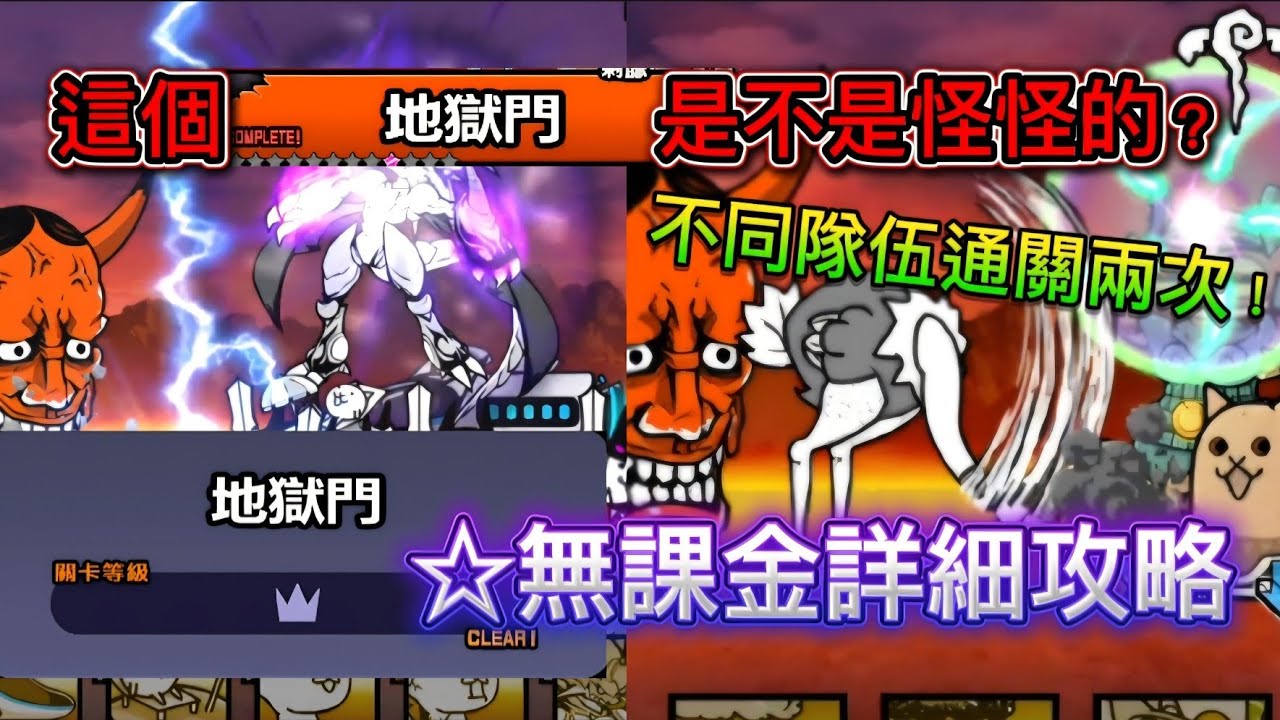 〔裏〕地獄門登場-不同無課隊攻略前兩次！獎勵豐厚卻很難打？☆無課金攻略《貓咪大戰爭》#貓咪大戰爭 #攻略 