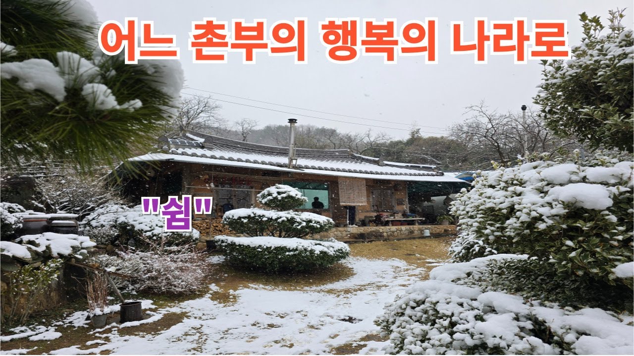 어느 촌부의 행복의 나라로~ #구독 #좋아요 #지리산 #행복