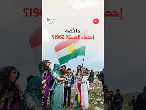 ما قصة إحصاء الحكسة 1962؟