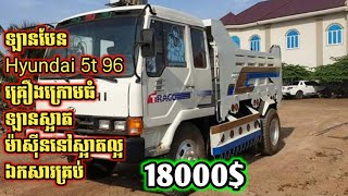 លក់ឡានបែន Hyundai 5t 96 គ្រឿងក្រោមធំ ម៉ាស៊ីនស្អាត ឯកសារគ្រប់ លក់តម្លៃ 18000$ ( 088 601 351 3 )