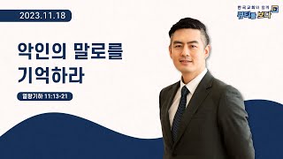[한국교회와 함께 큐티를 보다]2023년 11월 18일(KOR/ENG/CHN/JPN SUB)