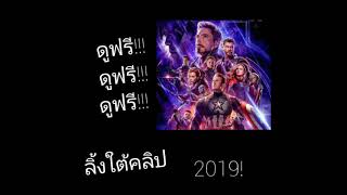 ดูAvengers Endgameฟรี!!2019 ลิ้งใต้คลิป☺️👇