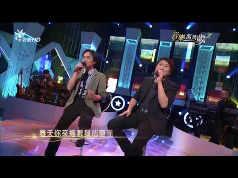 周治平+黃大軍_春天你來@音樂萬萬歲2(HD)_第9集