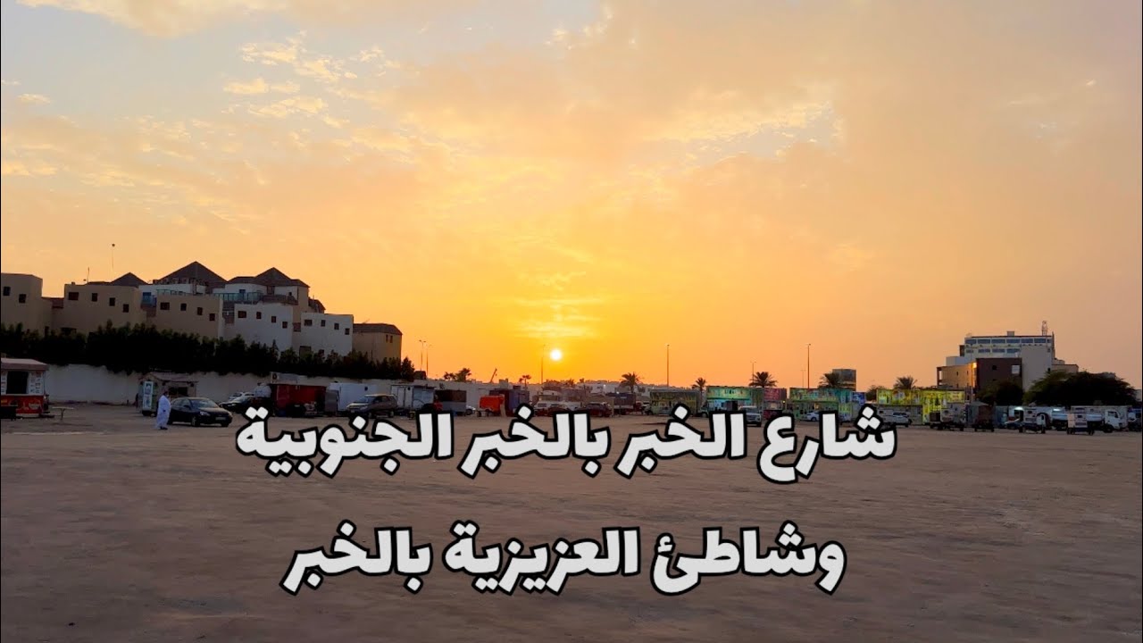 شارع الخبر بالخبر الجنوبية وشاطئ العزيزية Al-Khobar Street in Al-Khobar South and Al-Aziziyah Beach