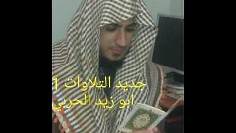 تلاوات جميلة بصوت القارئ الشيخ أبوزيد الحربي(6)
