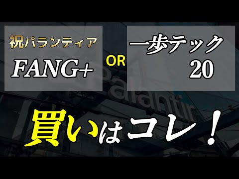 【来年もFANG+でいいのか？】一歩テック20（2244）ベストバイはコレだ！
