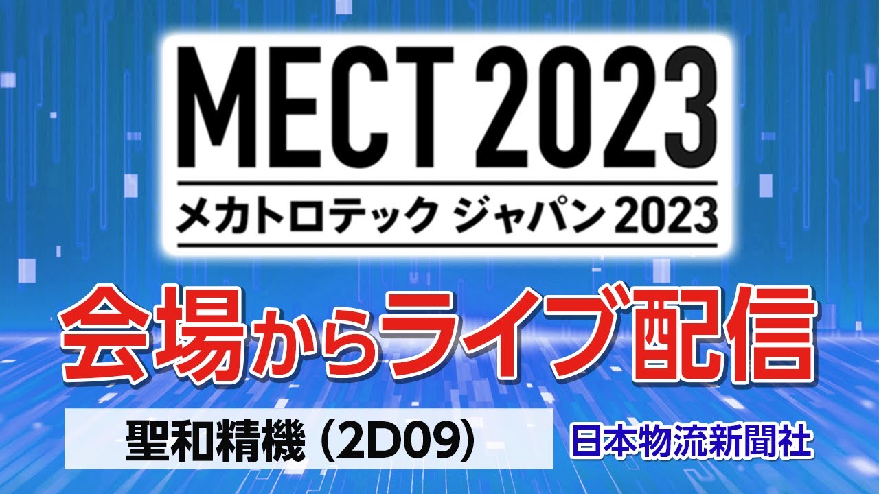 MECT2023会場からライブ配信!【聖和精機様】#MECT #メカトロテック