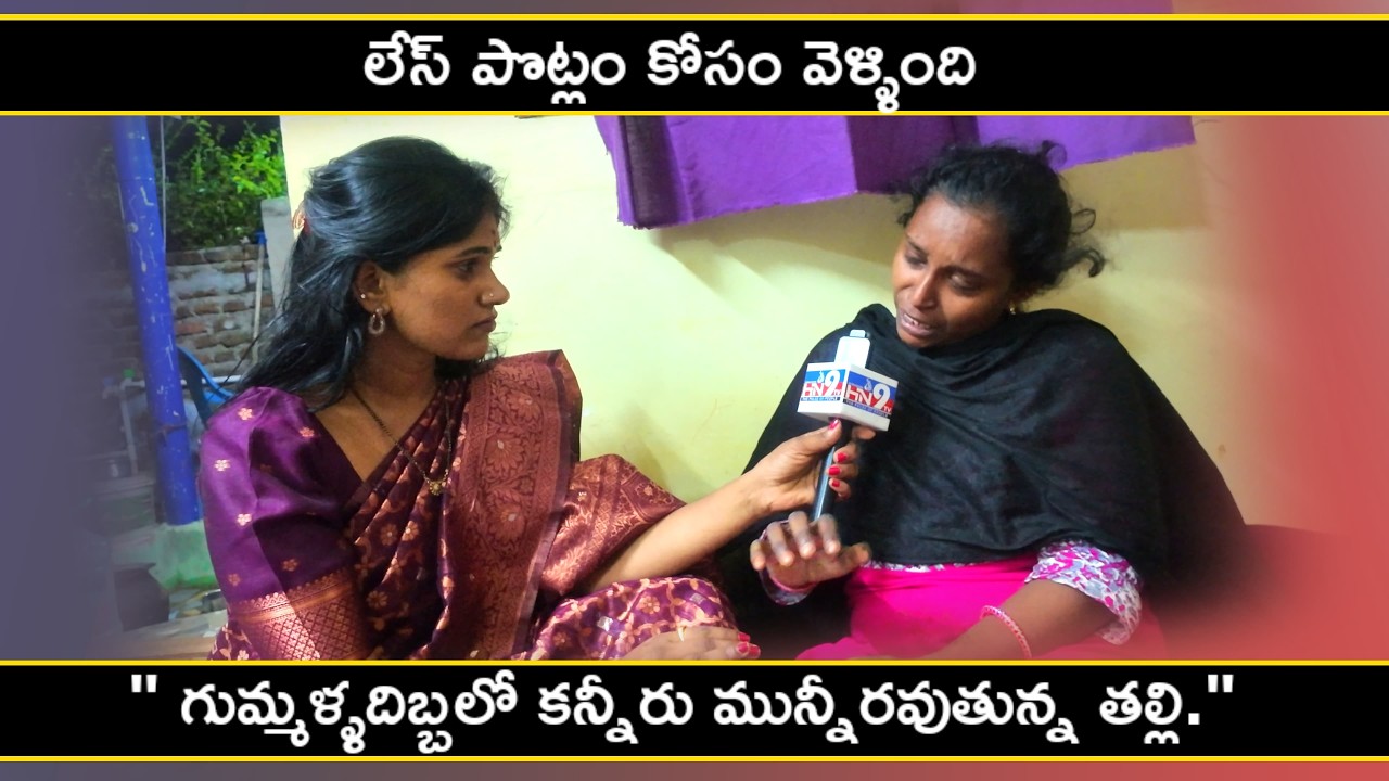 " గుమ్మళ్ళదిబ్బలో కన్నీరు మున్నీరవుతున్న తల్లి."! |gummalladibba incident Kovuru 