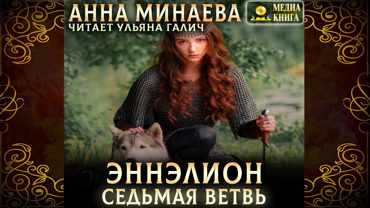 Седьмая ветвь. Книга 3 «Эннэлион» (Анна Минаева) Аудиокнига - YouTube