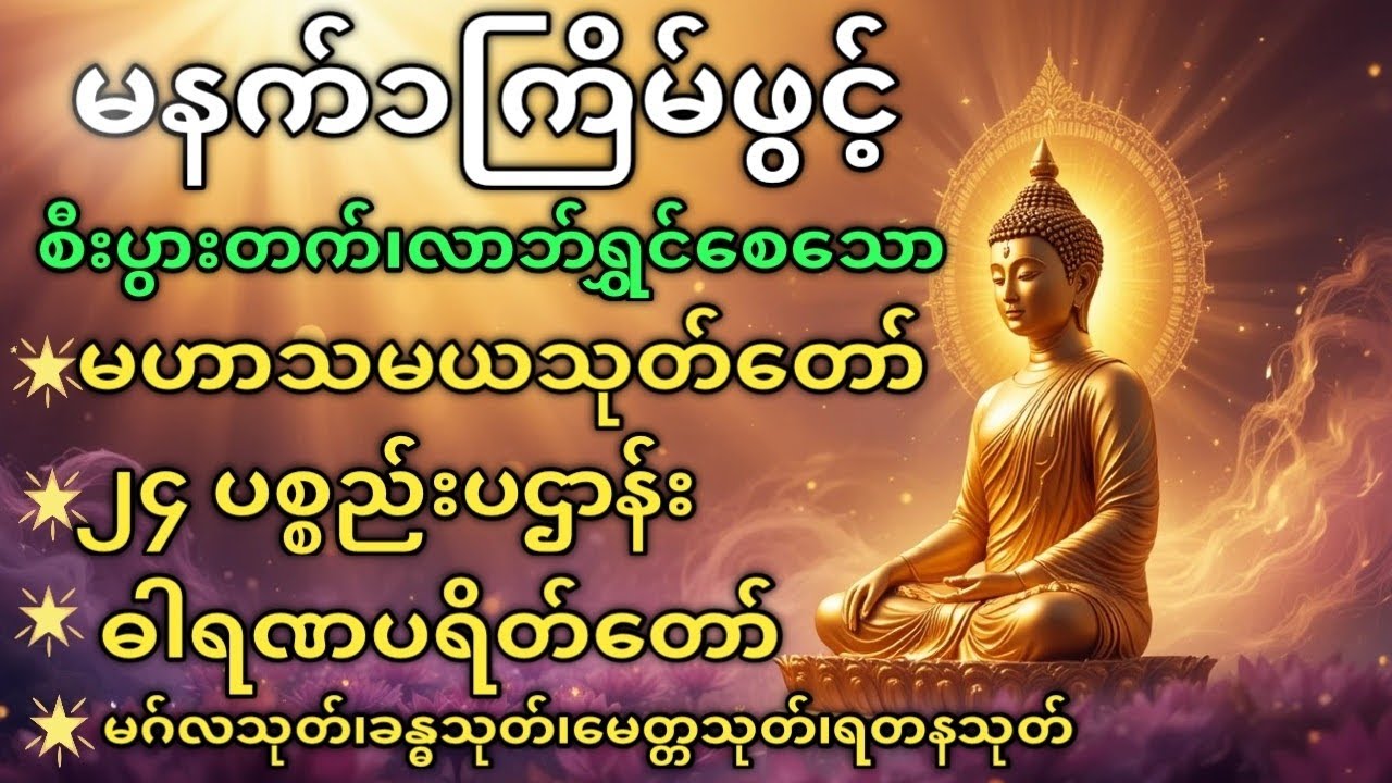 မဟာသမယသုတ်၊၂၄ပစ္စည်းပဌာန်း၊ဓာရဏပရိတ်မဂ်လသုတ်၊ခန္ဓသုတ်၊မေတ္တသုတ်၊ရတနသုတ် ကံကောင်းခြင်း၊အန္တရာယ်ကာကွယ်