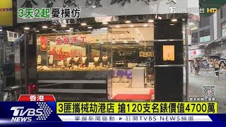 3匪攜械劫港店 搶120支名錶價值4700萬｜TVBS新聞@TVBSNEWS01