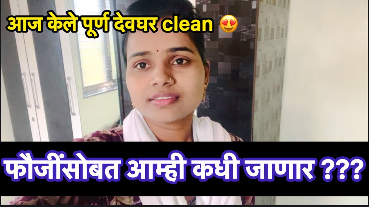आम्ही फौजींसोबत कधी जाणार ??? |आज केली पूर्ण देवघरची cleaning 😍| poojajadhav 