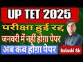 UP TET 2026 latest News | UP TET 29 व 30 जनवरी को नहीं होग़ा | UP TET 2026 पेपर कब होग़ा