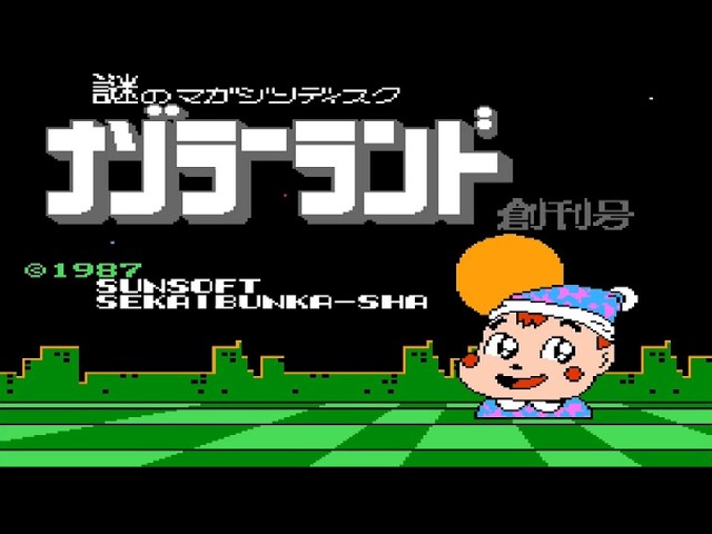FDS】ナゾラーランド 創刊号【全ゲームクリアまで】 - YouTube