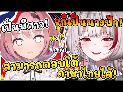 เมื่อรุกิรู้ว่า ดีจังพูดอะไรเป็นภาษาไทย และ ตอบโต้ได้อย่างดี แต่ต้อง งง ตอนท้าย !  [ Vtuber ซับไทย ]