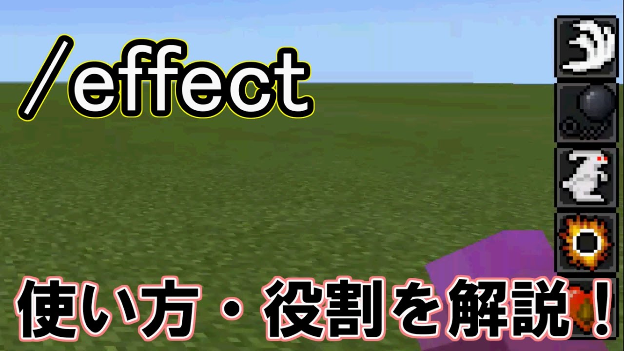 Minecraft Pe コマンド紹介 Effect の使い方や役割を解説 マインクラフトpe Youtube