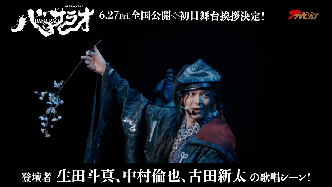 中村倫也・⽣⽥⽃真・古⽥新太、圧巻の歌唱シーン公開!劇団☆新感線の