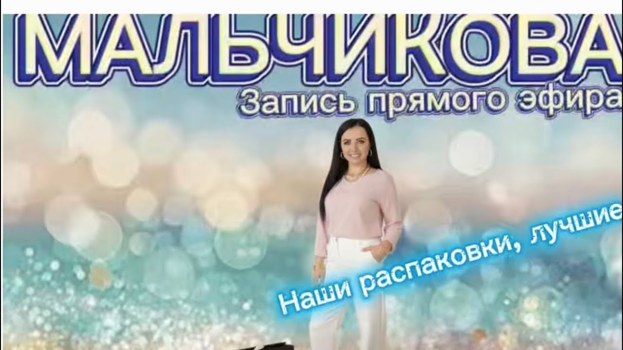Мальчикова в прямом эфире! Супер скидка 📌