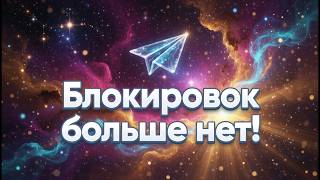 Фикс Замедления Телеграм | Обход Замедления Телеграм | Fixit Обход Блокировки