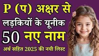 Top 50 Modern P Letter Baby Girl Names 2026 | Unique & Meaningful Hindu Names