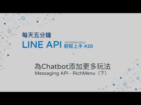 #20 為Chatbot添加更多玩法 Messaging API - RichMenu（下）