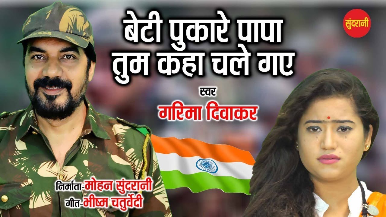 Beti Pukare Papa Tum Kaha Chale Gaye   Garima Diwakar   Pulwama terror attack