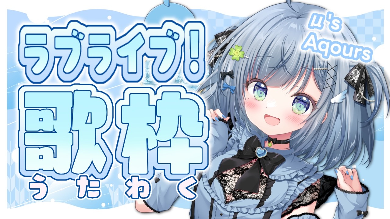 〘 #歌枠 〙ラブライブ限定で歌います🐦ラブライバー集合💙 karaoke / singing stream〘 百瑠璃せいらん / #Vtuber 〙