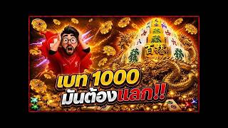 เฮียริช มันต้องโดน ➤ สล็อต _ รีวิว มาจอง2 เบท1,000 มันต้องแลก!! Mahjong Way2 😱