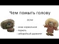 Чем нужно мыть голову (и чем не стоит)