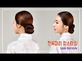 한복머리 업스타일/updo hairstyle