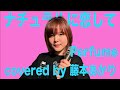 ナチュラルに恋して Perfume covered by 藤本あかり