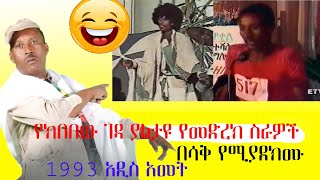 እስካሁን ያልታየ የ ክበበው ገዳ የመድረክ አስቂኝ ኮሜዲ Kibebew Geda Ethiopian comedy | Lehabesha tube | Ethiopia