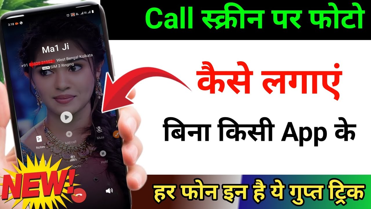 Call स्क्रीन पर फोटो कैसे लगाएं l Call aane par background mein photo dikhe 