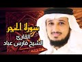 سورة الحجر  كاملة  برواية حفص عن عاصم بصوت القارئ الشيخ فارس عباد دندنها