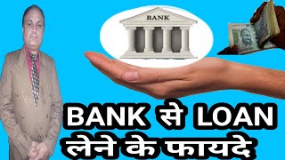 Bank Loan लेने के 4 फायदे || 4 Benefits of taking a bank loan