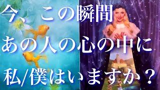 辛口ありYes/Noハッキリ今、この瞬間のあの人の心の中に私/僕はいますか