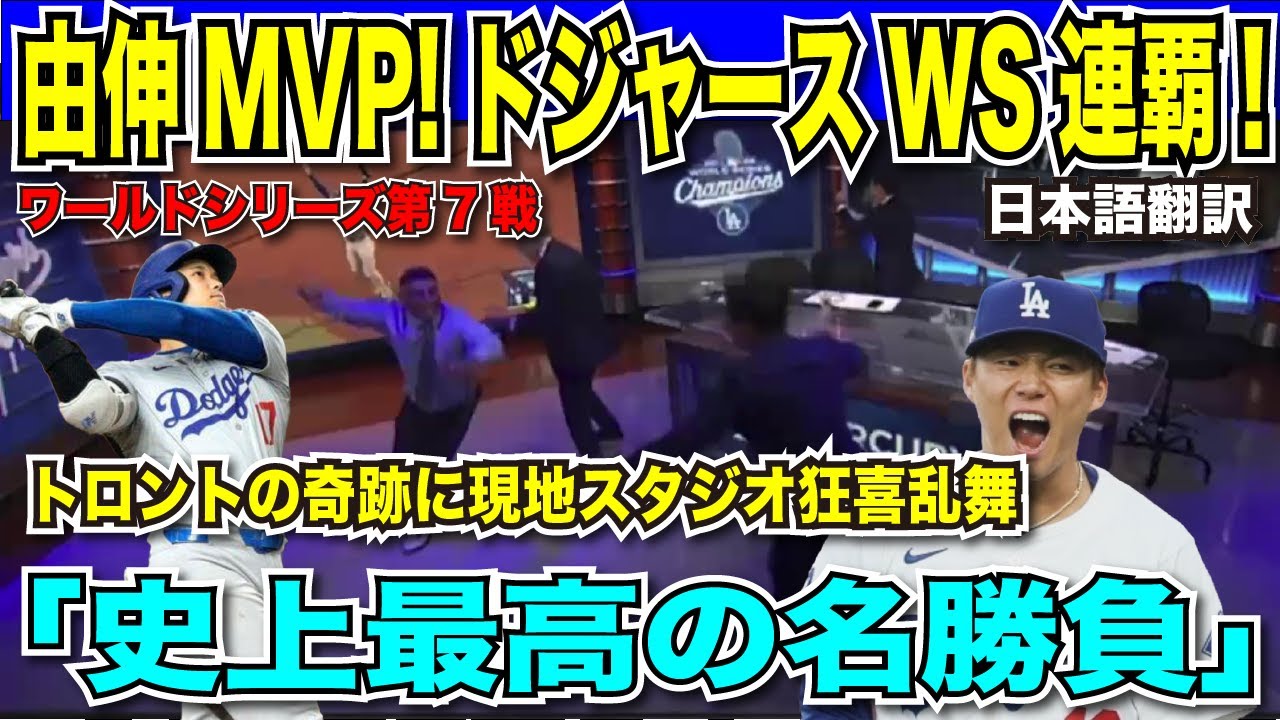 【翻訳速報】山本由伸MVP！ド軍WS連覇に現地スタジオ狂喜乱舞&シャンパンファイトも完全中継！【日本語翻訳】