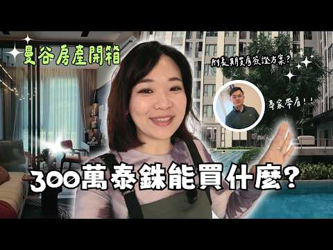 300萬泰銖買房真的送簽證？曼谷選房攻略＋優質物件公開｜泰國精選房產