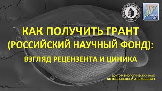 Как получить грант (РНФ): взгляд рецензента и циника. Котов Алексей Алексеевич